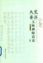 大觉普济玉琳禅师语录  上 封面