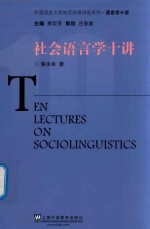 社会语言学十讲 封面