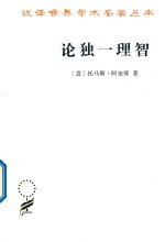 论独  理智  驳阿维洛伊主义者 封面