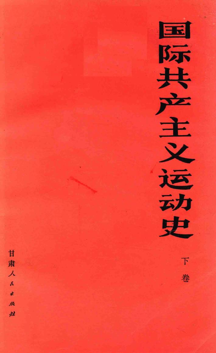 国际共产主义运动史 下