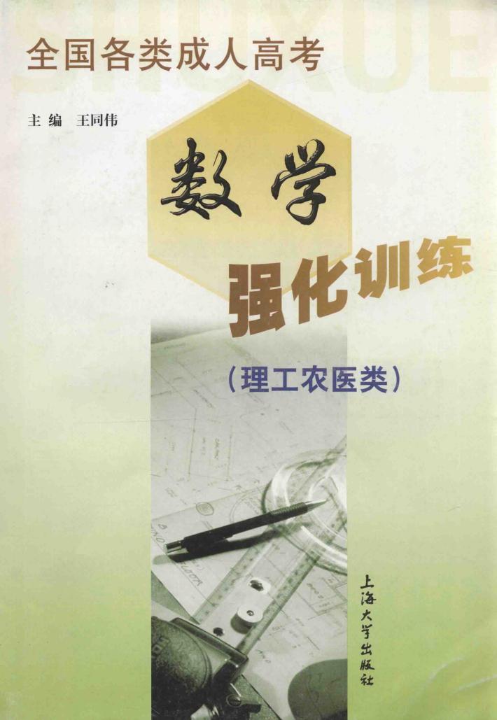 全国各类成人高考数学强化训练 理工农医类