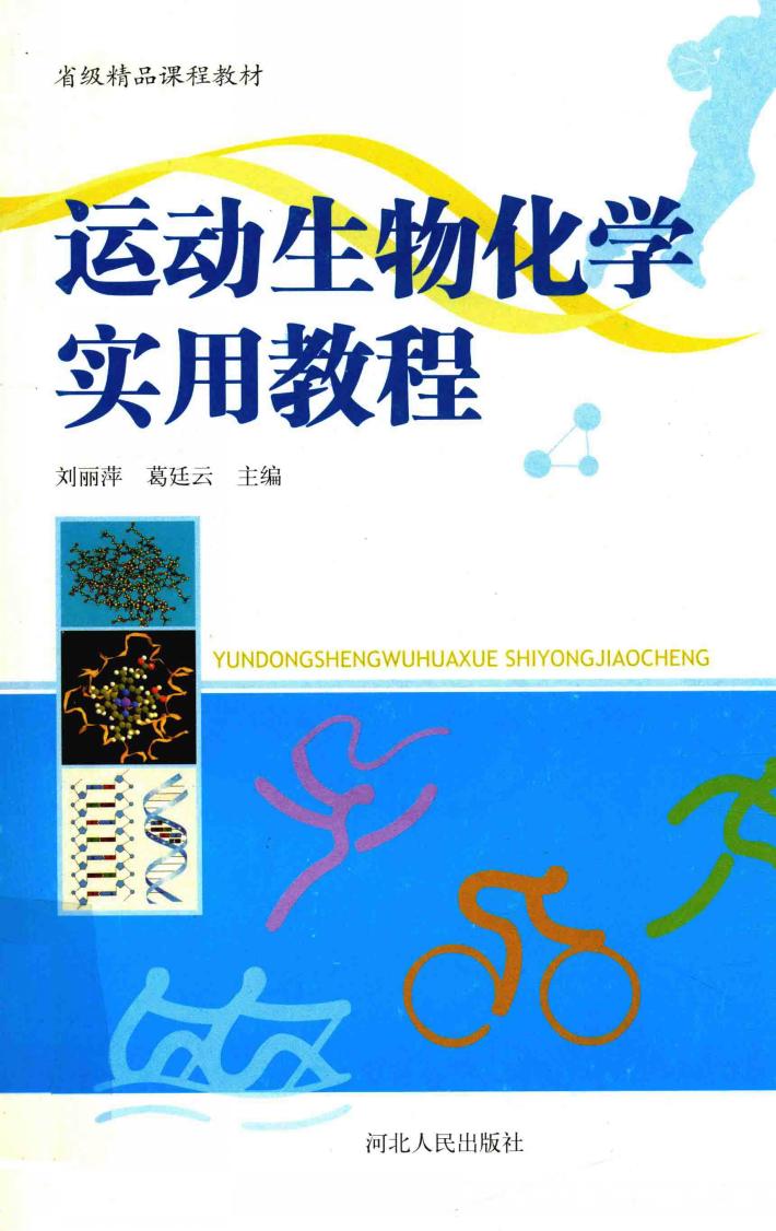 运动生物化学实用教程 封面