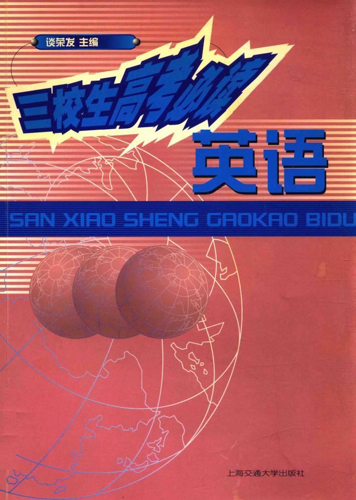 三校生高考必读：英语 封面