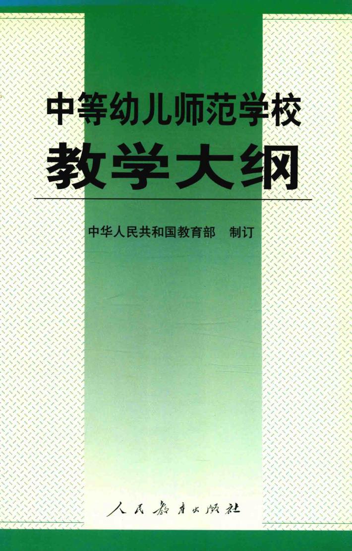 中等幼儿师范学校教学大纲 封面