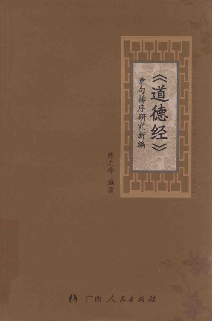 《道德经》章句排序研究新编