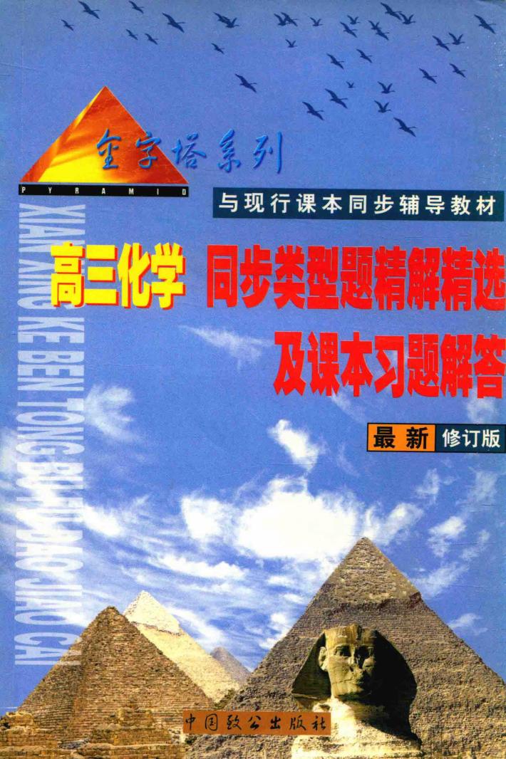 高三同步类型题精解精选及课本习题解答  语文、英语、数学、物理、化学  金字塔系列  与现行 封面