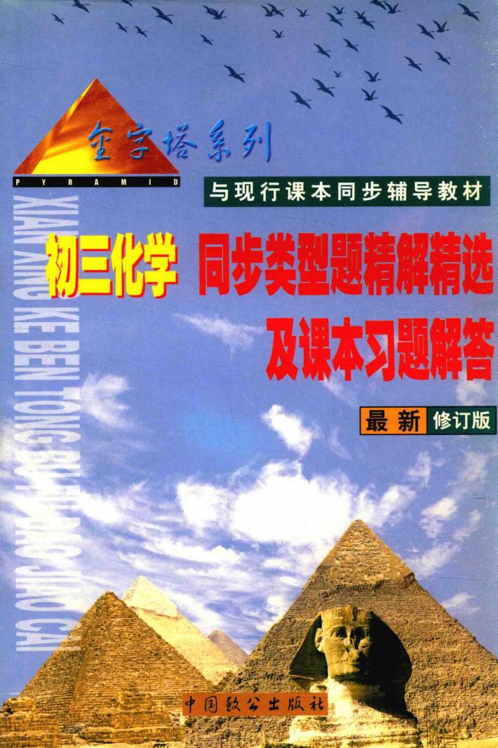 初三化学同步类型题精解精选及课本习题解答 封面