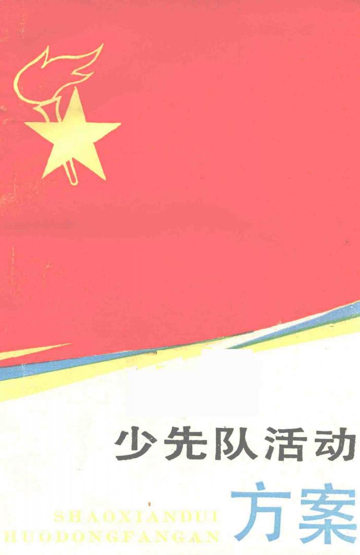 少先队活动方案 封面