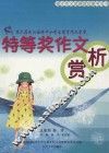 第六届武汉国际中小学生楚才作文竞赛特等奖作文赏析 封面