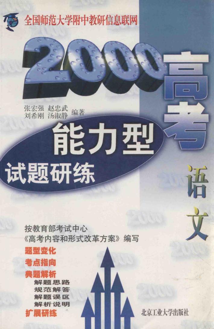 2000高考能力型试题集  语文 封面