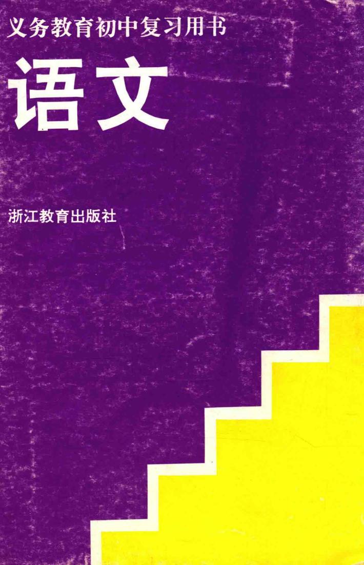 义务教育初中复习用书  语文 封面