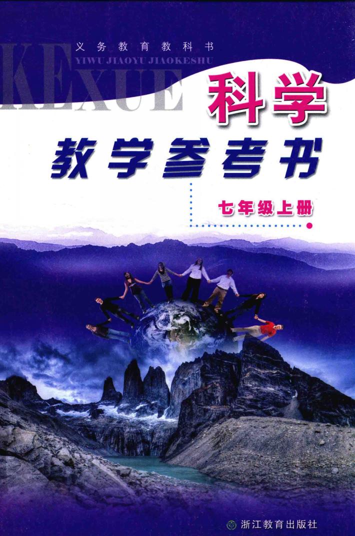 义务教育教科书科学教学参考书  七年级  上 封面