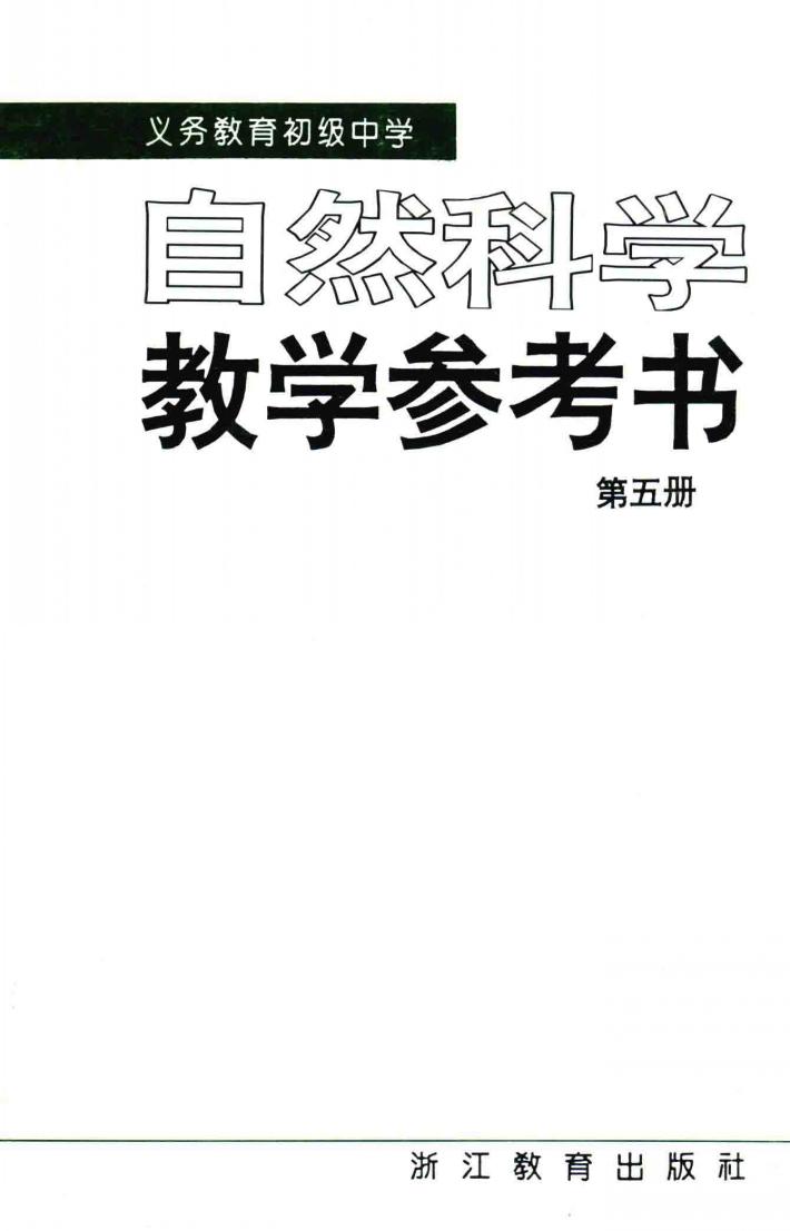 义务教育初级中学自然科学教学参考书  第5册 封面