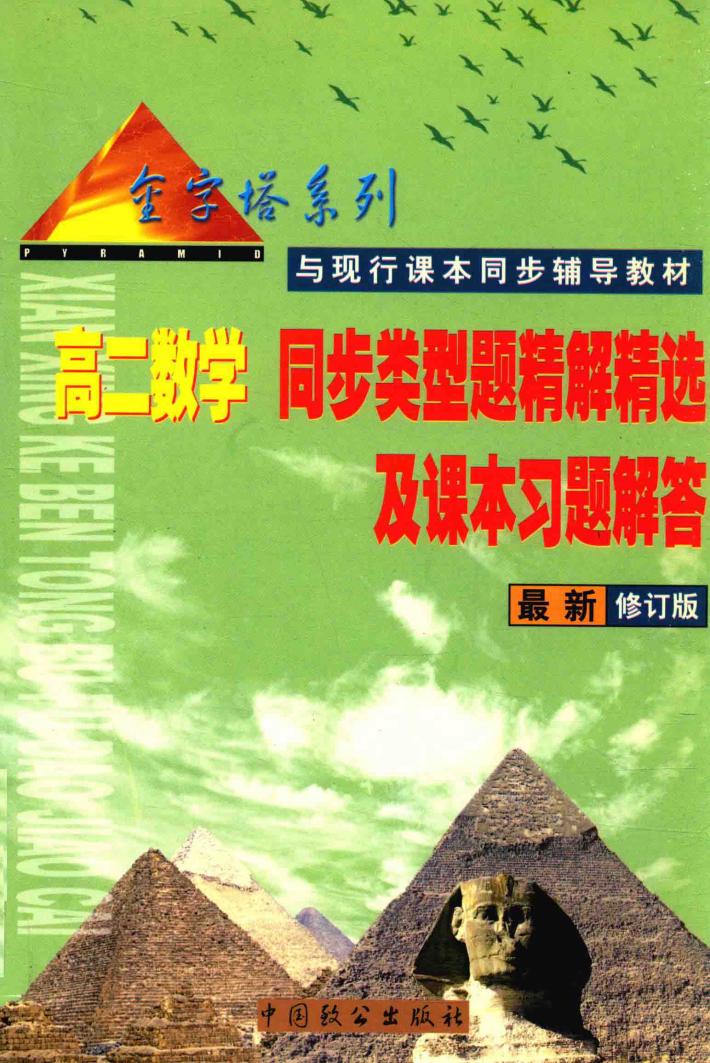 高二同步类型题精解精选及课本习题解答  语文、英语、数学、物理、化学  金字塔系列  与现行 封面