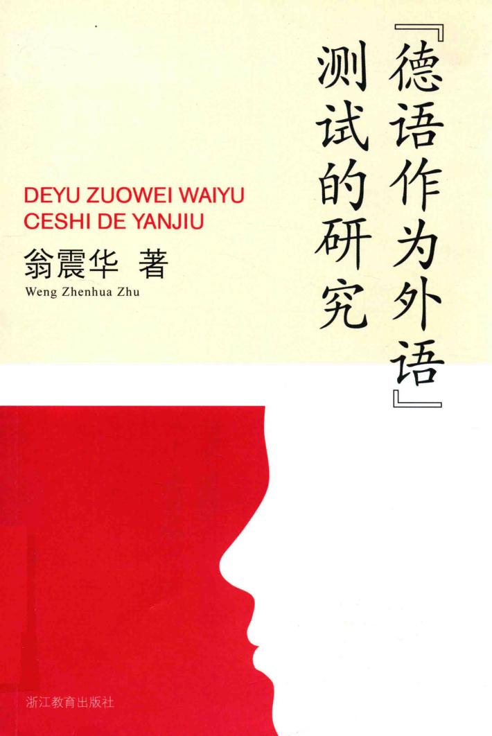 “德语作为外语”测试的研究 封面