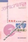 新教材高考复习精编.理科版  数学 封面