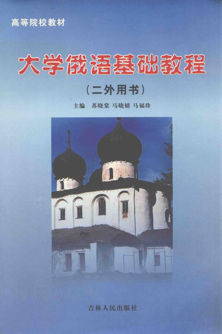 大学俄语基础教程  二外用书 封面