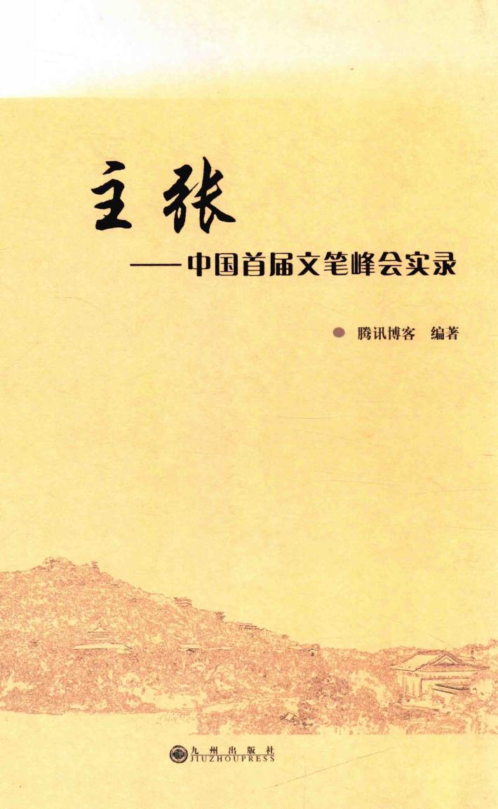 主张  中国首届文笔峰会实录 封面