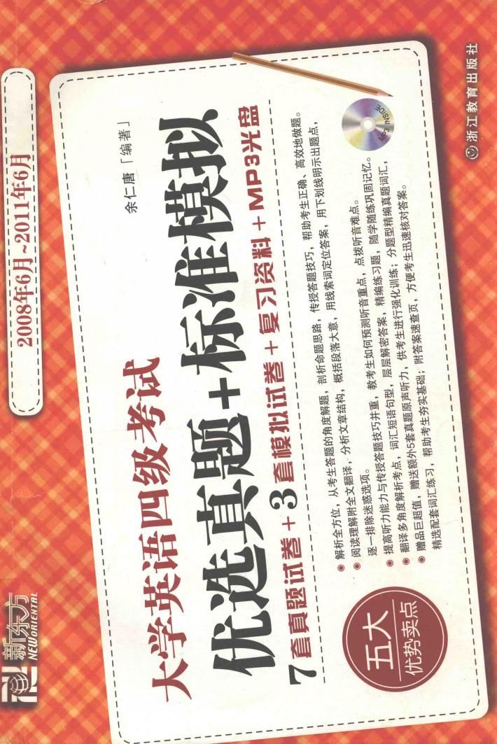 新东方大愚英语学习丛书  大学英语四级考试优选真题+标准模拟 封面