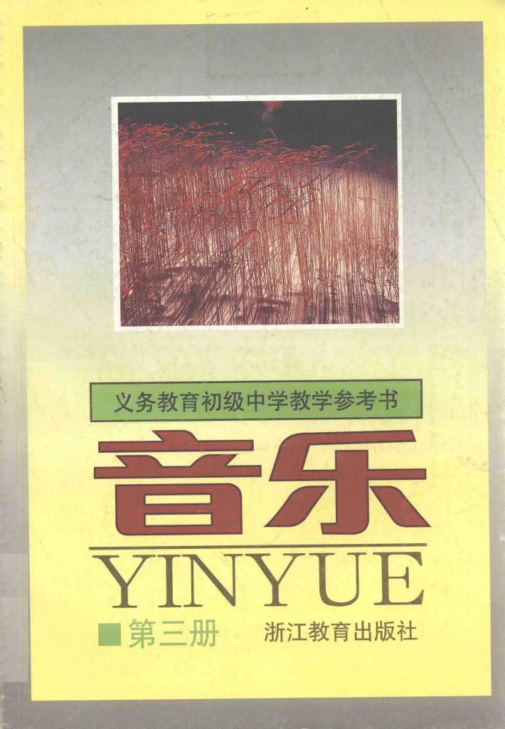 义务教育初级中学教学参考书  第3册  音乐 封面