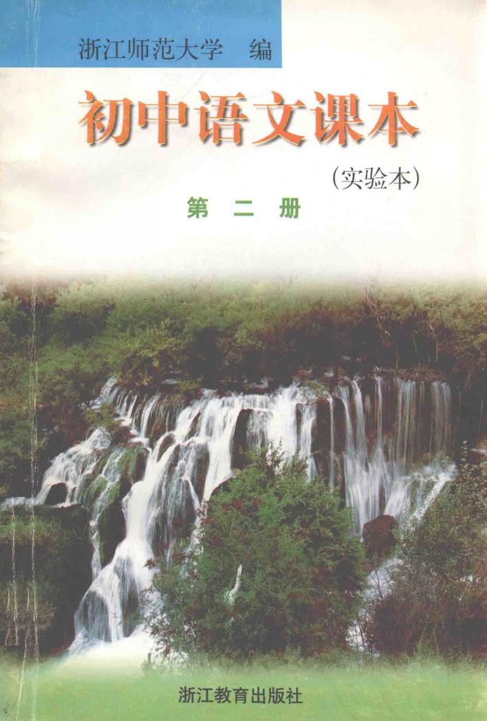 初中语文课本实验本  第2册 封面