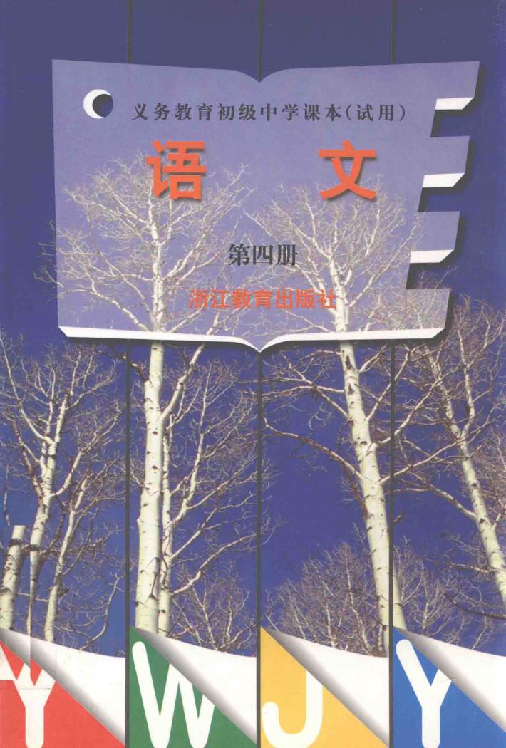 义务教育初级中学课本试用  语文  第4册 封面