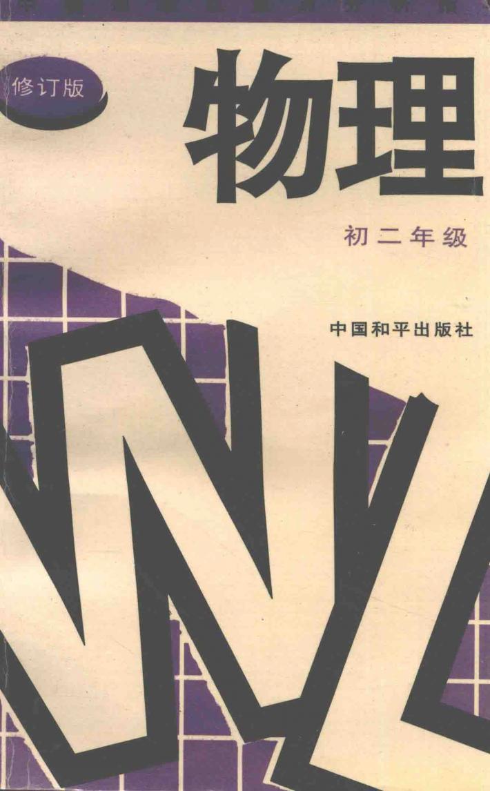 物理  初二年级 封面