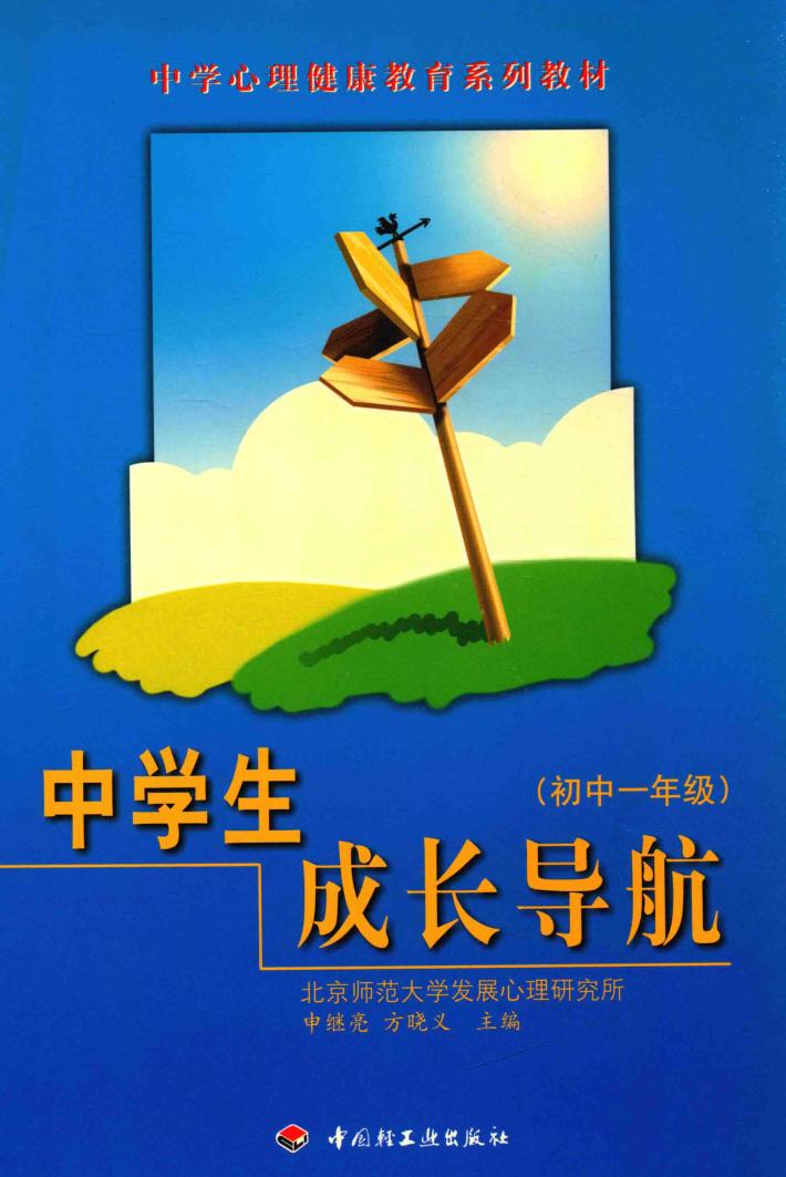 中学生成长导航  初中一年级 封面