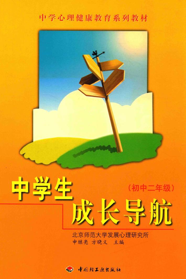 中学生成长导航  初中二年级 封面