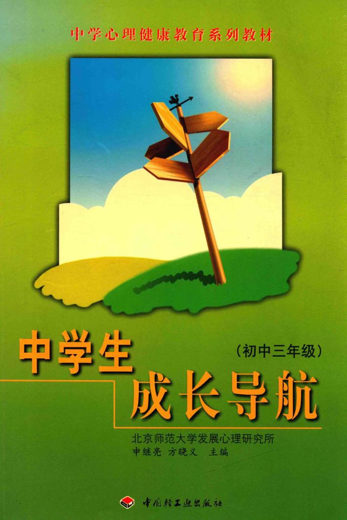中学生成长导航  初中三年级 封面