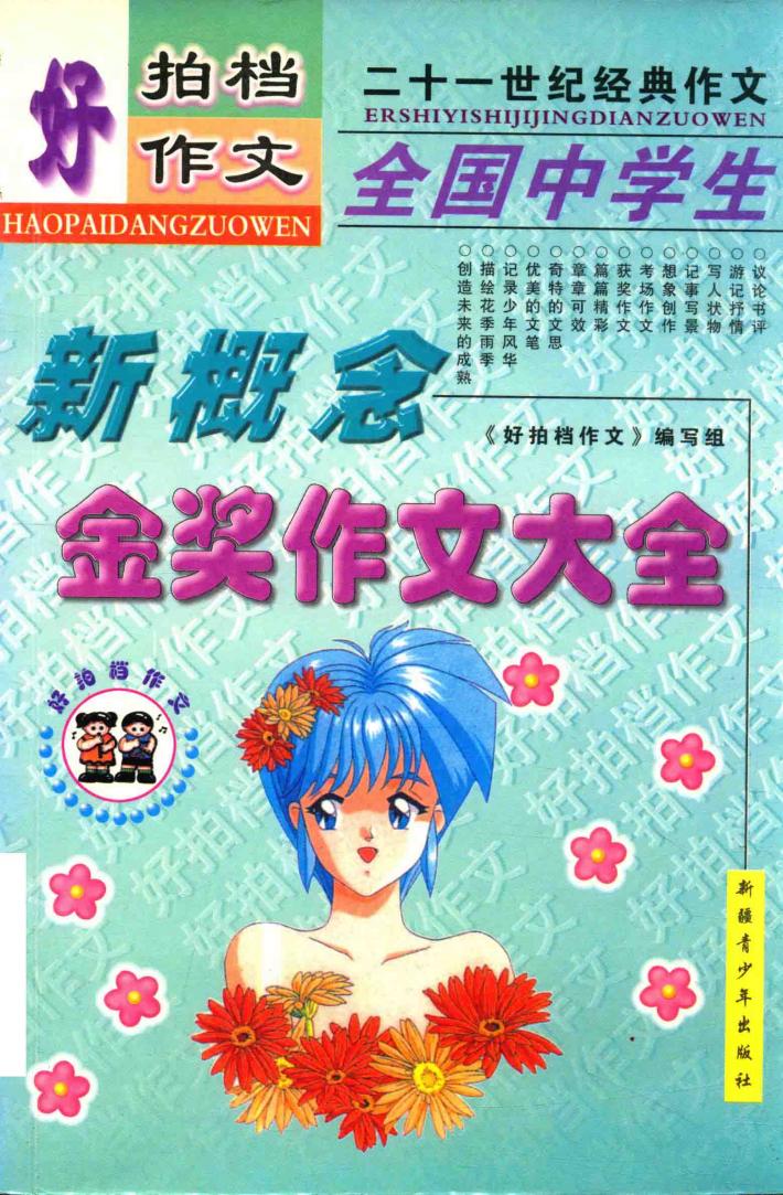 好拍档作文  全国小学生优秀作文大全 封面