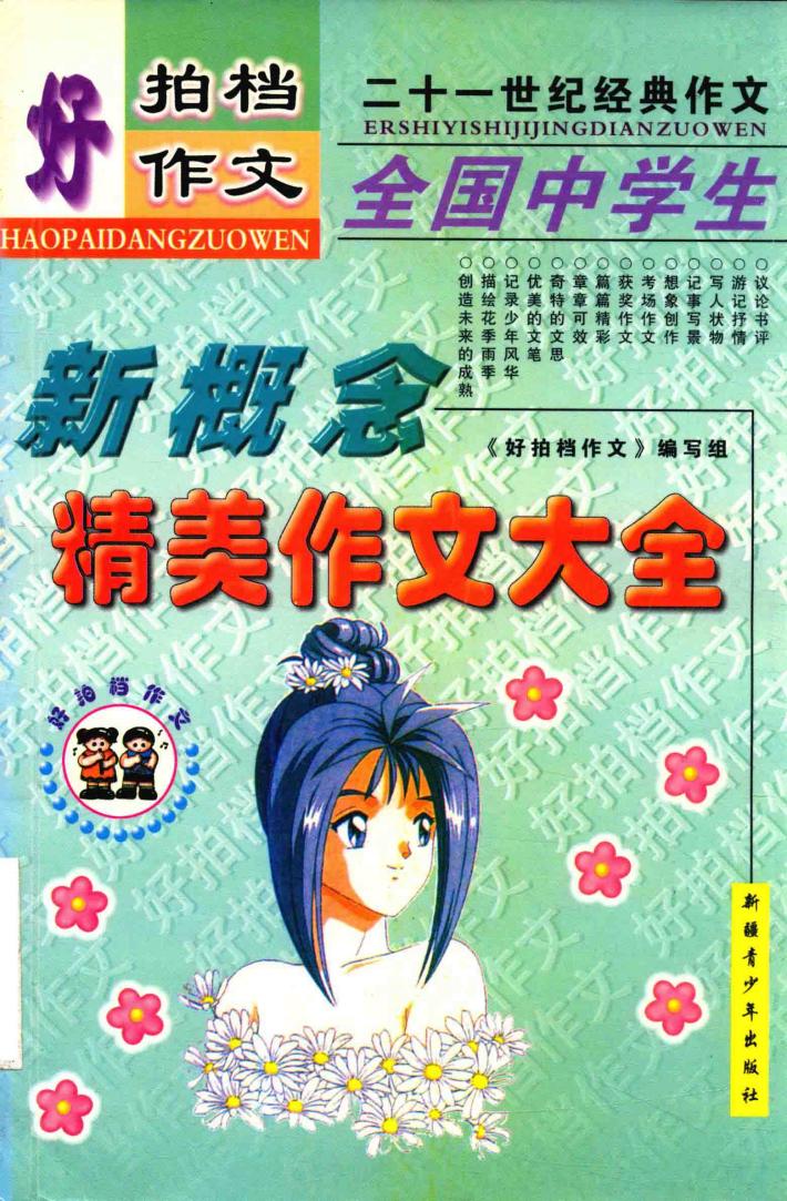 好拍挡作文  全国中学生金奖作文大全 封面