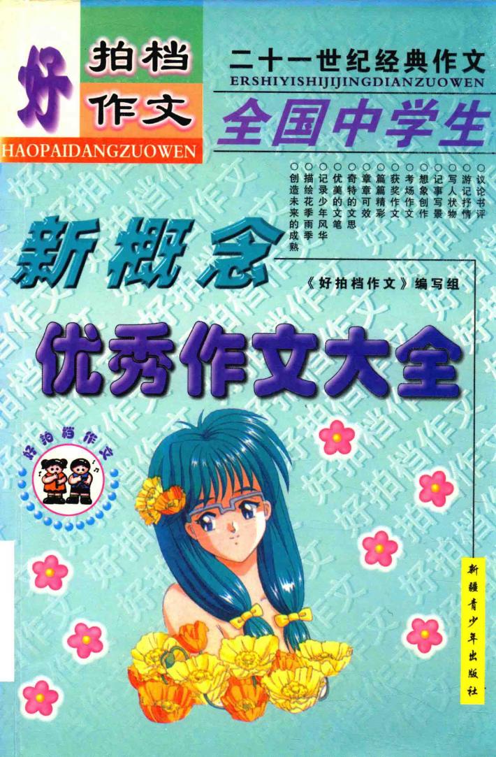 好拍挡作文  全国中学生优秀作文大全 封面