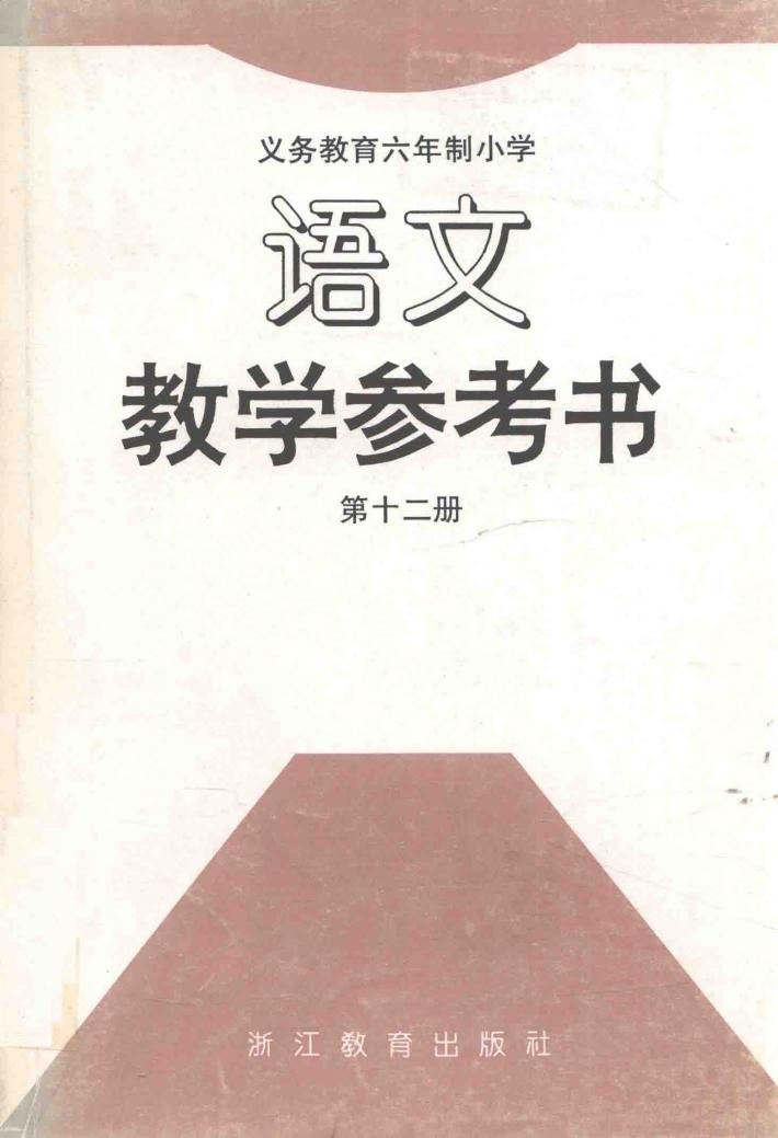 义务教育六年制小学  语文教学参考书  第12册 封面