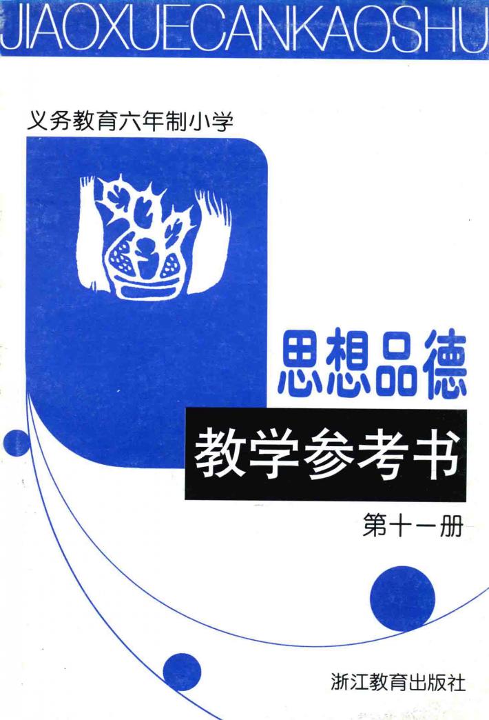 义教六年制小学思想品德教学参考书  11 电子书封面