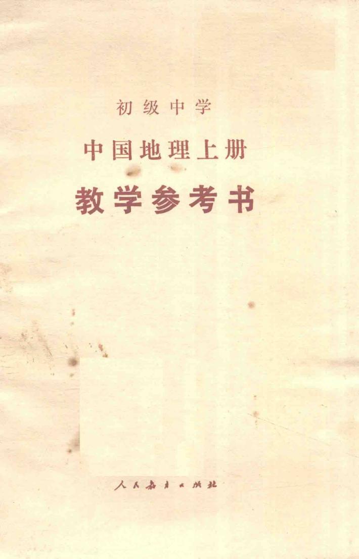 初级中学中国地理上  教学参考书 封面