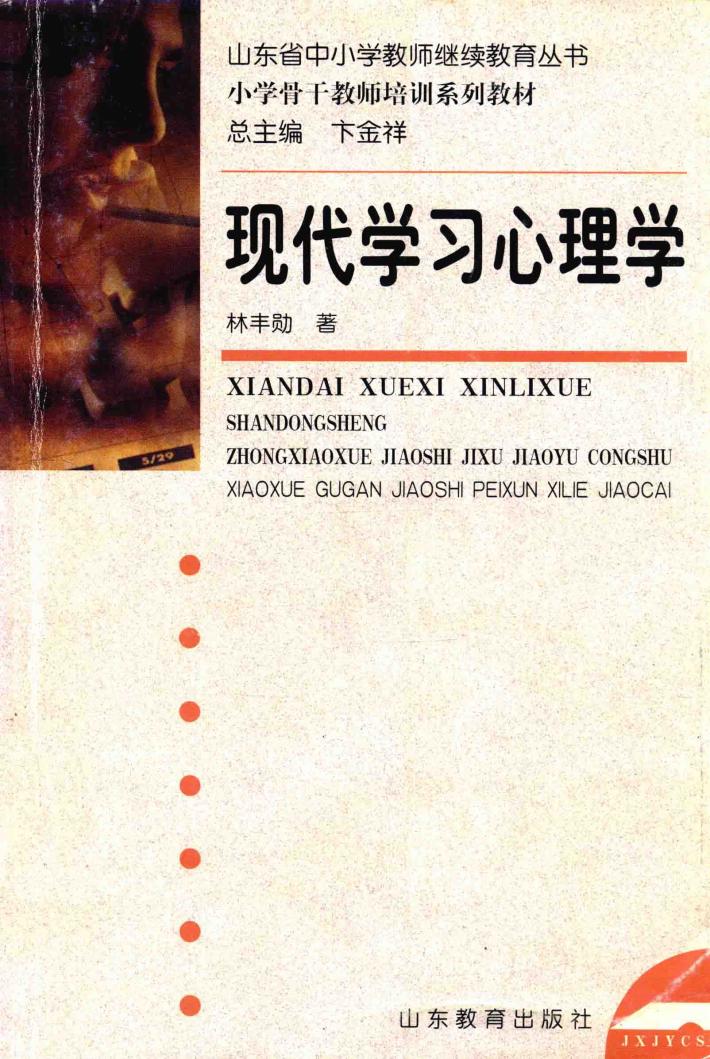 现代学习心理学 封面