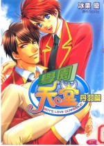 学园天堂  丹羽篇 封面