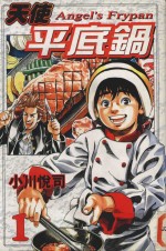 天使平底锅  1 封面