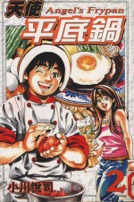天使平底锅  2 封面