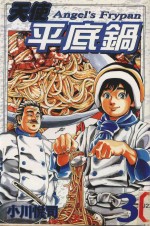 天使平底锅  3 封面
