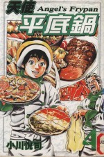 天使平底锅  4 封面