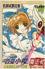 百变小樱魔法卡  岩洞试胆比赛 封面