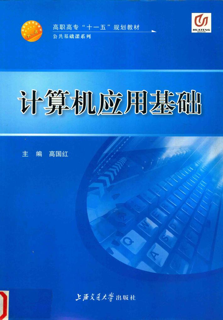 计算机应用基础 封面