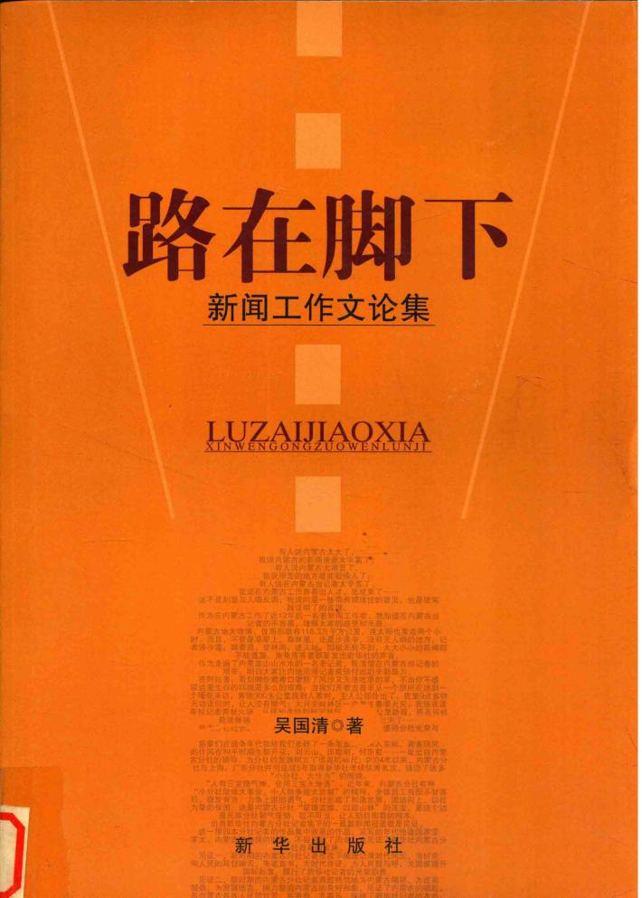 路在脚下  新闻工作文论集 封面