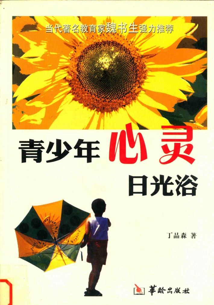 青少年心灵日光浴 封面