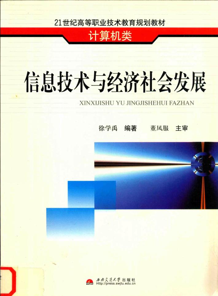 信息技术与经济社会发展 封面