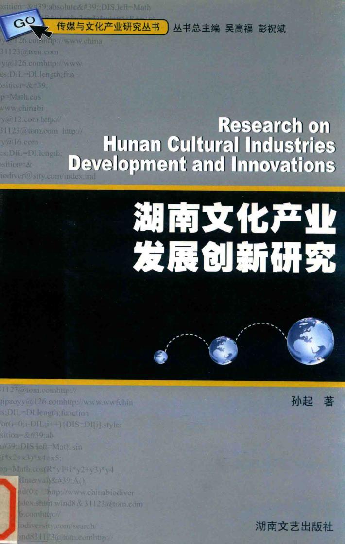 湖南文化产业发展创新研究 封面