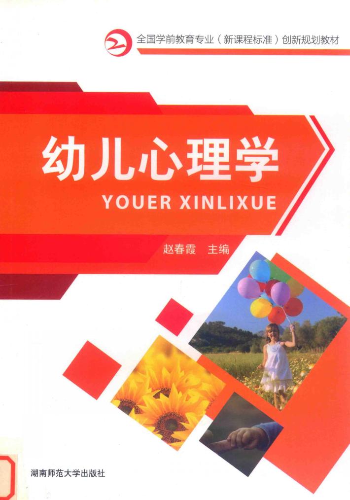 幼儿心理学 封面