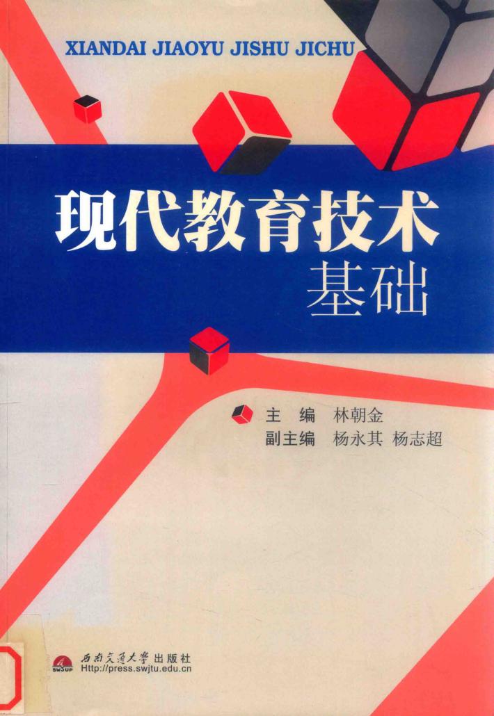 现代教育技术基础 封面